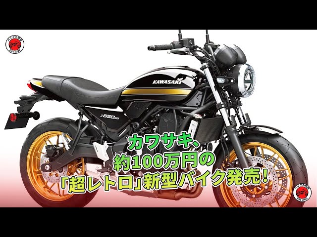カワサキ、約100万円の「超レトロ」新型バイク発売！ | バイクの情報