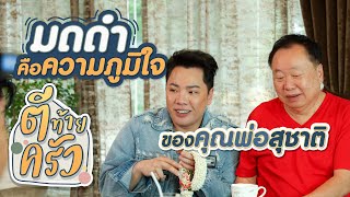 มดดำคือความภูมิใจของคุณพ่อสุชาติ | ตีท้ายครัว