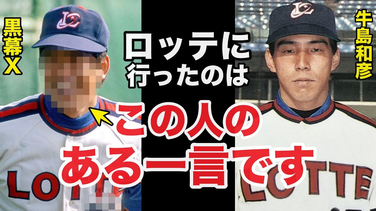 落合博満とのトレードで牛島和彦がロッテ入団を決断した●●からの意外な一言！世紀の大トレードの裏側には黒幕がいた【プロ野球】