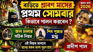 বাড়িতে শ্রাবণ মাসের প্রথম সোমবার কিভাবে পালন করবেন ! srabon maser prothom sombar 2026 ! pradip pal