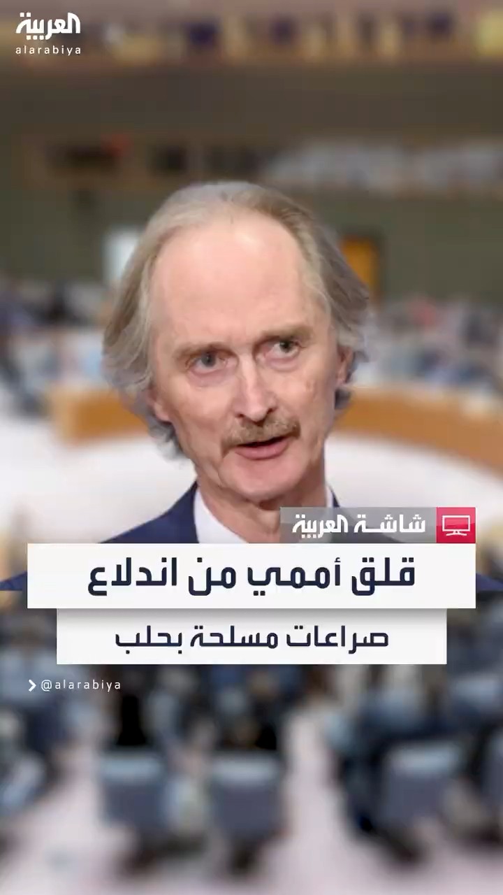 بيدرسون: قلقون تجاه احتمال اندلاع صراعات مسلحة جديدة خاصة في حلب