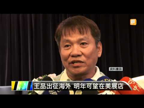 【2014.04.11】王品出征海外 明年可望在美展店 -udn tv