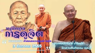 หลักของการดูจิตที่หลวงปู่มั่นสอนหลวงปู่ดุลย์. #หลวงพ่อปราโมทย์ #วัดสวนสันติธรรม 3 ธ.ค.2565 #amtatham