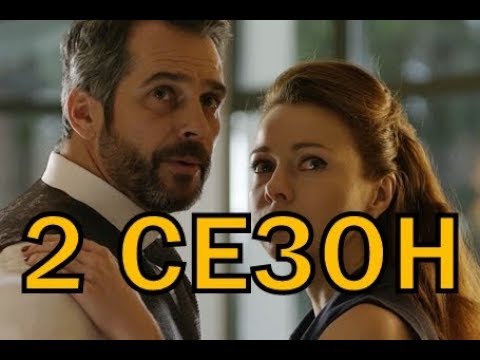 Двое против смерти 2 сезон 1 серия - Дата выхода