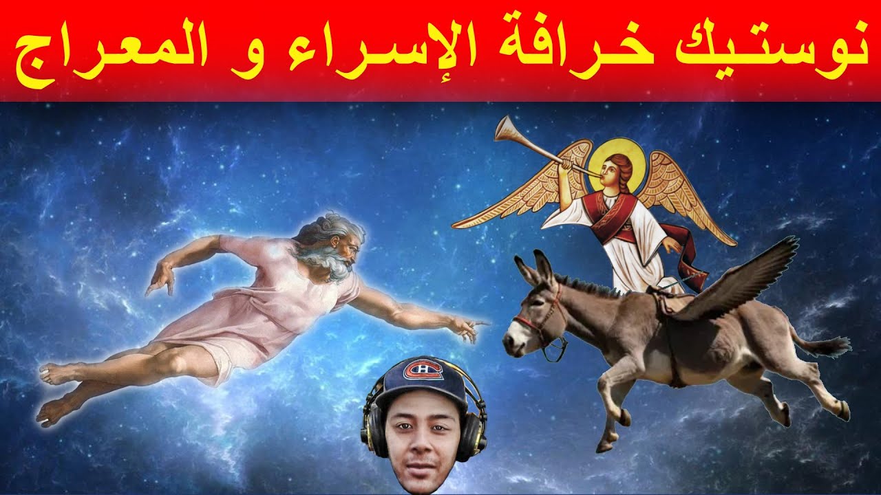 نوستـيك خـرافة الإسـراء و المعـراج والأخطاء التقنية في القصة