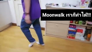สอนเต้น Moon walk ไมเคิล แจ็คสัน สอนแบบที่ไมเคิลสอนเลย|How to Moonwalk