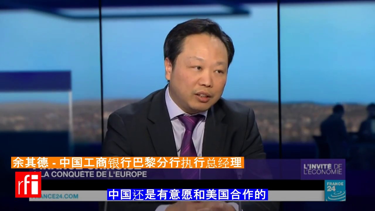 视频访谈】中国工商银行巴黎分行副行长：美国贸易封闭给中国契机- RFI - 法国国际广播电台