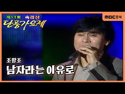 [그때 그 가요제🎵 2006년ver.] 조항조 - 남자라는 이유로 | 제 11회 속리산 단풍가요제
