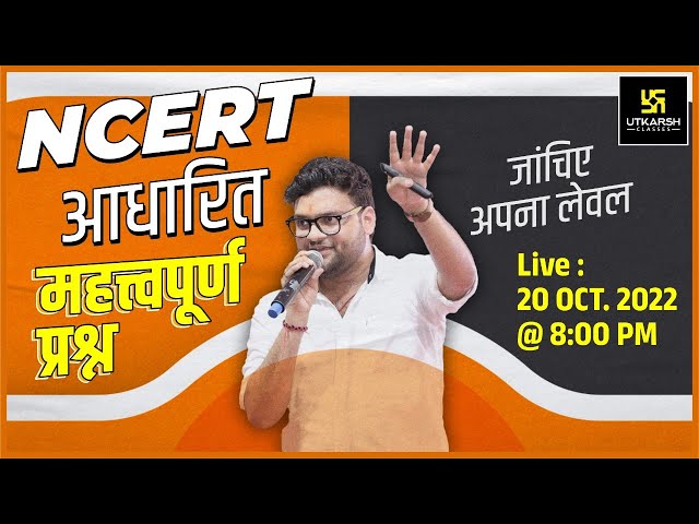 NCERT आधारित #2 | Most Important Questions | For All Exam | Kumar Gaurav Sir | Utkarsh Classes