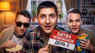 "ШОКОЛАД ЛЕВШОНКА" / ЛЕВША, ФЛАБЕР И ЗУКС СМОТРЯТ ОТБОРЫ В ФИНАЛ БИТВЫ ЧЕМПИОНОВ — ДЕНЬ 2