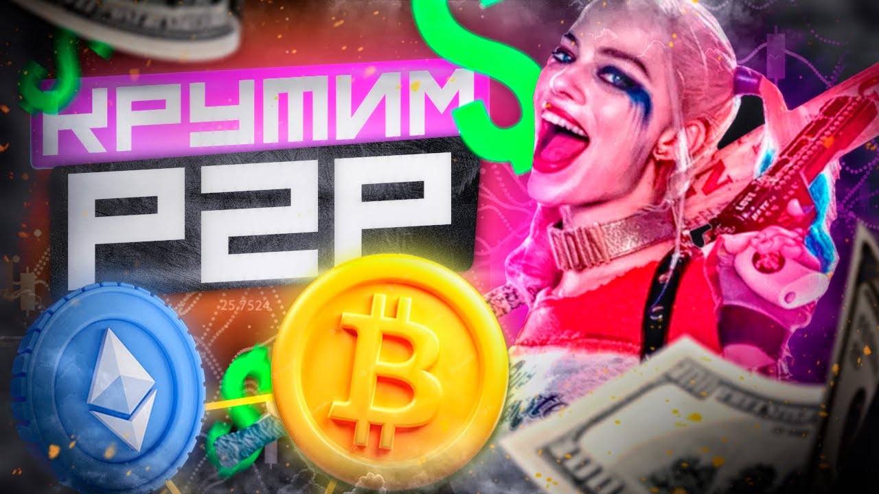 Крутим Р2Р вместе. Арбитраж криптовалюты без знаний. Р2Р арбитраж дома. - YouTube