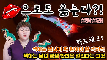 [산부인과TV 163편] 오럴섹스와 암(구강인두암, 편도암, 비인두암)   꼭 보세요!