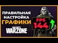 Настройка Графики в Call of Duty Warzone!