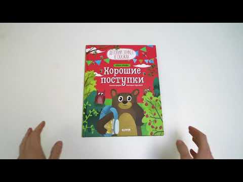 Листаем книгу «Хорошие поступки». Серия «Детский этикет в сказках» Листаем книгу «Хорошие поступки». Серия «Детский этикет в сказках»