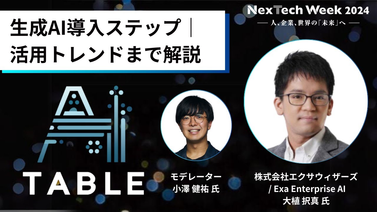 生成AI導入ステップ｜活用トレンドまで解説 ／ 株式会社エクサ