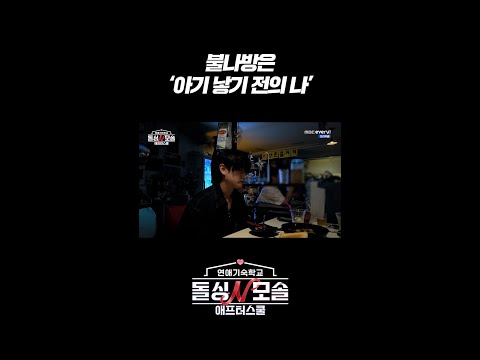 불나방은 ‘<strong>아기</strong> 낳기 전의 <strong>나</strong>’ l #돌싱N모솔애프터스쿨 l #MBCevery1 l #shorts
