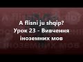 Албанська мова: Урок 23 - Вивчення іноземних мов