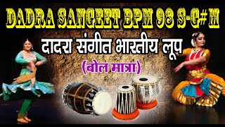 DADRA SANGEET BPM 98 S-Gm  भारतीय संगीत दादरा लूप Indian Sangeet Beats OriginalStudioversionLoop