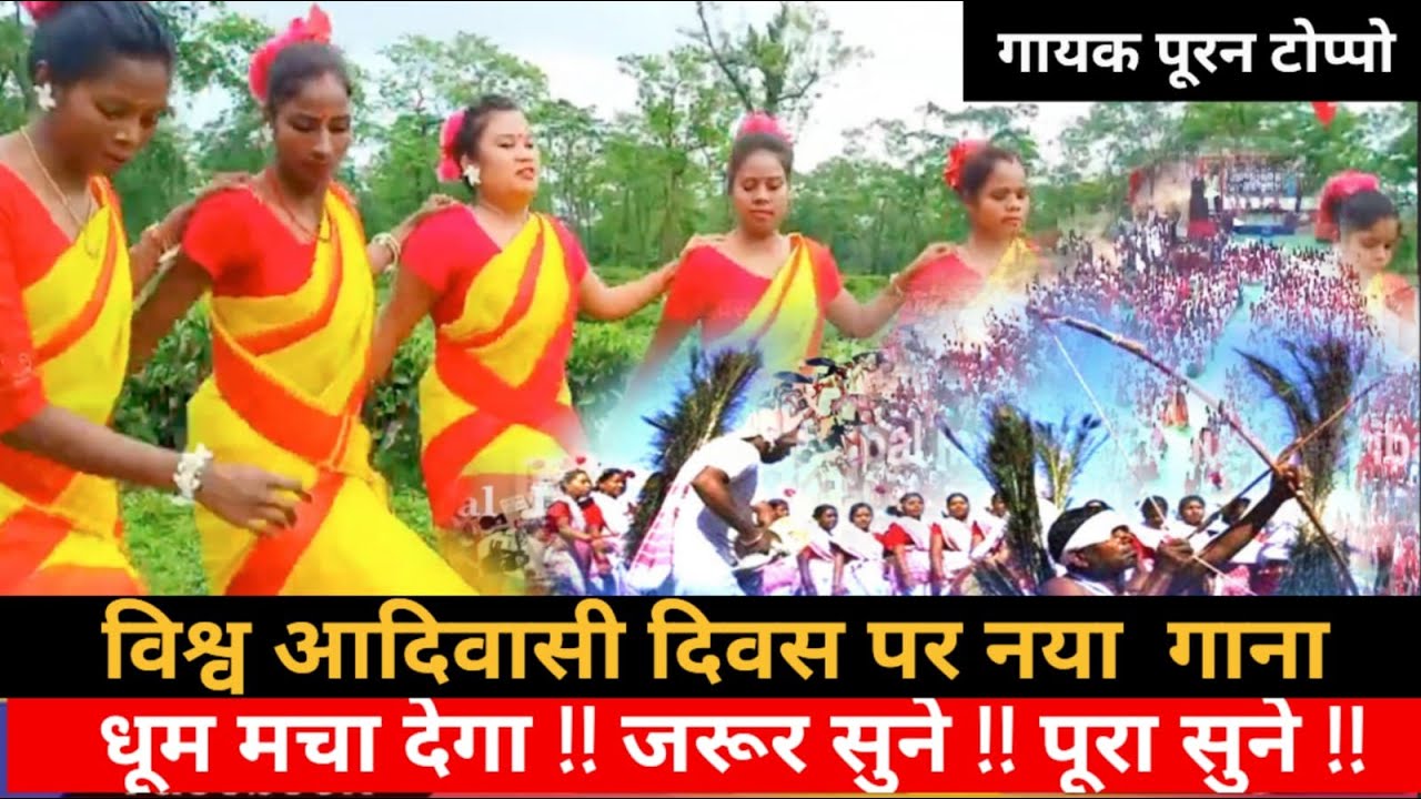 #विश्व आदिवासी दिवस के अवसर पर,आदिवासी समाज को समर्पित गायक पूरन टोप्पो का गाना जय आदिवासी जय जोहार!