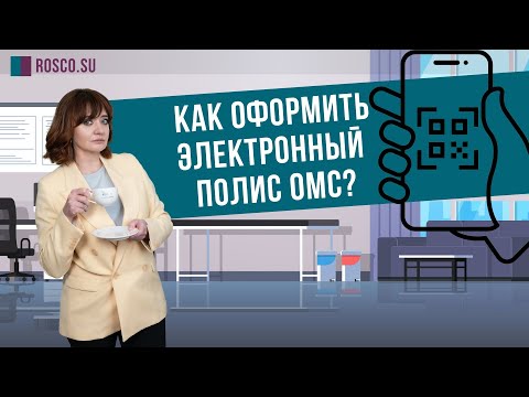 Как оформить электронный полис ОМС?