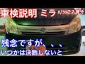 ダイハツ　ミラ　L275S　車検or廃車か！？ご決断を！！