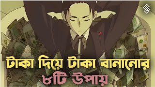 টাকা দিয়ে টাকা বানানোর সেরা উপায় | How To Invest Money In Bangla | investment tips