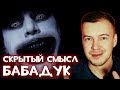 О чем на самом деле фильм "Бабадук"