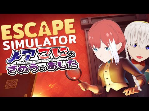 【Escape Simulator】今年も脱出したい！！！#2【きのあす】