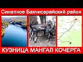 Крым / Синапное / Бахчисарайский район
