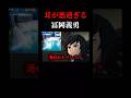 祝️180万再生!!︎【鬼滅の刃】1耳が悪過ぎる冨岡義勇 #shorts #鬼滅の刃 #声真似 #冨岡義勇