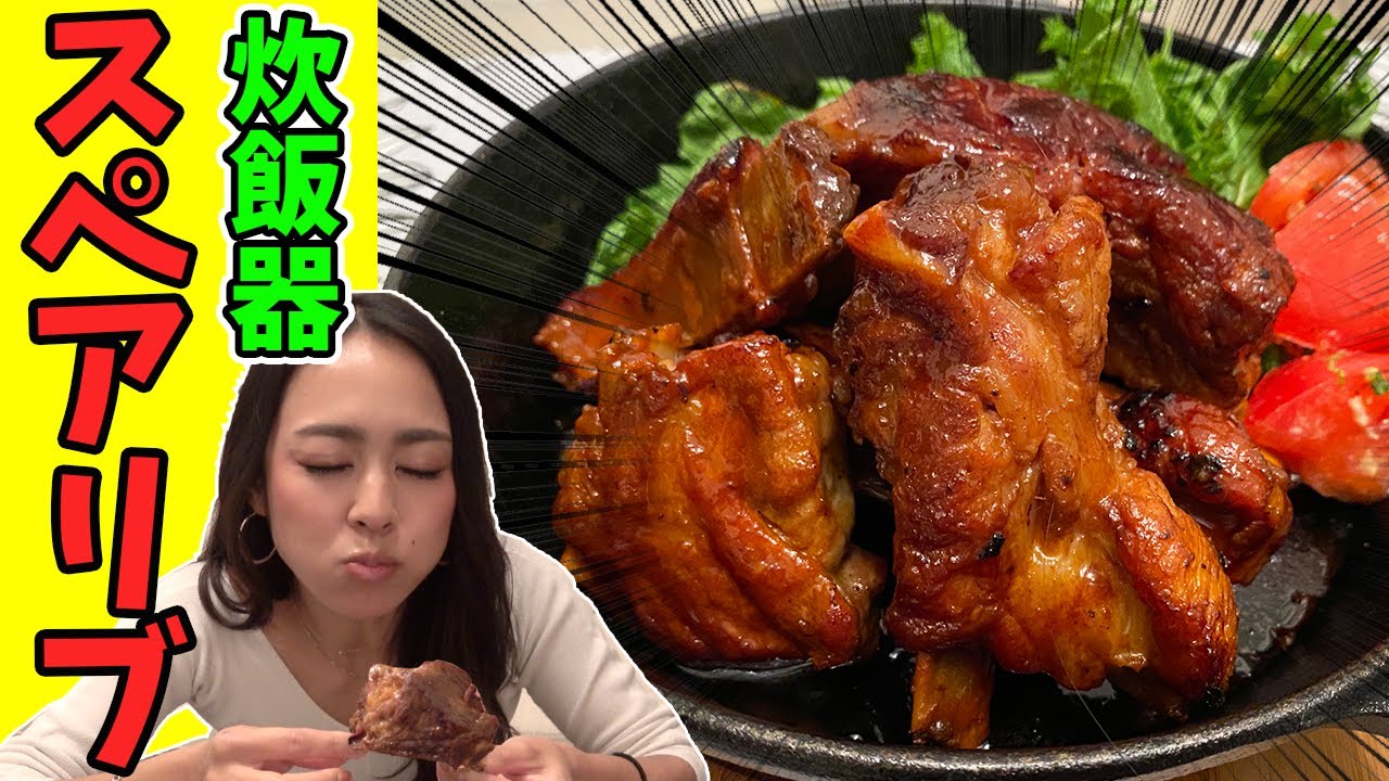 最強肉飯 炊飯器で 旨すぎる スペアリブ の永久保存版レシピ完成 Youtube