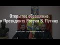 Требуем провести проверку деятельности чиновников Севастополя. Открытое обращение к Президенту.