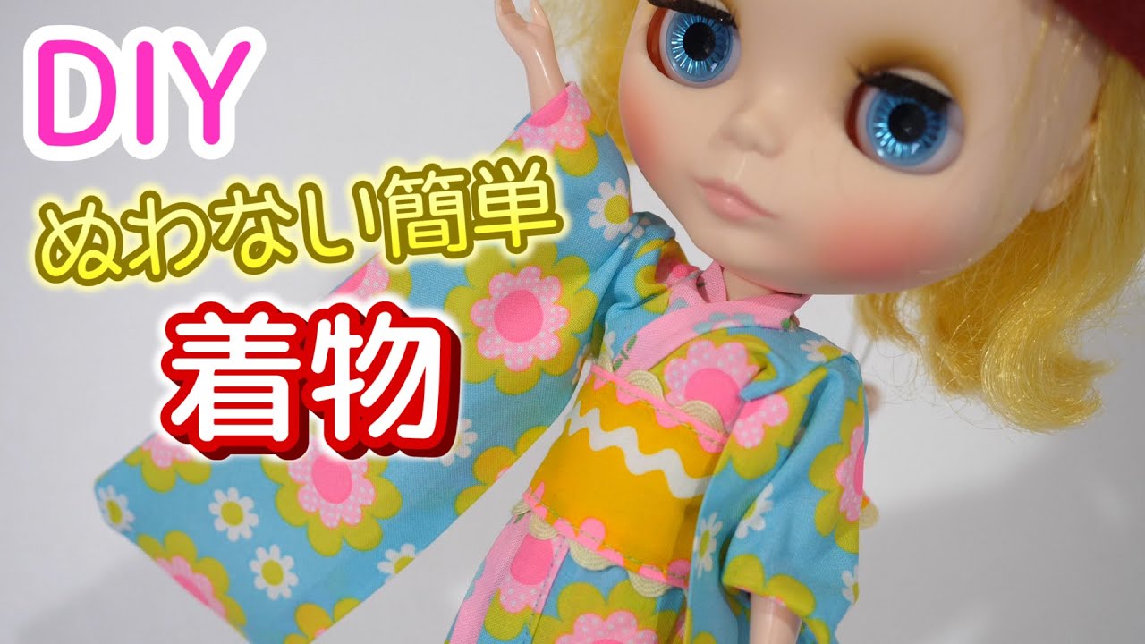 ブライス人形 縫わない 簡単な着物の作り方 ドール服 Diy こうじょうちょー Blythe Doll Youtube