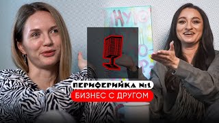 ПОДКАСТ 🎙 &quot;Периферийка&quot; №2 - как построить бизнес с другом