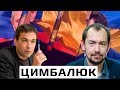 Роман Цимбалюк: «Путин хочет назначать президента Украины своим указом, а Зеленский избран народом »