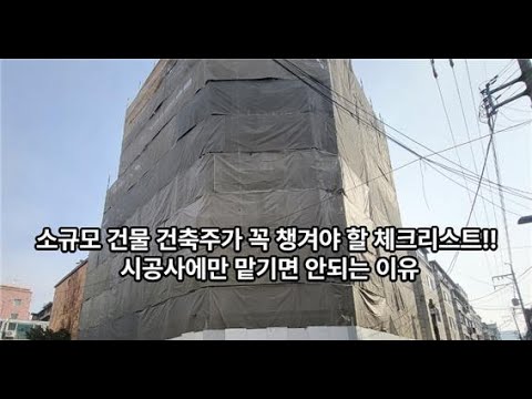 소규모 건물 건축주가 꼭 챙겨야 할 건축 공정률표!! 시공사에만 맡기면 안되는 이유/건축주 필독/내 건물 건축하기/준공/건축 공정률