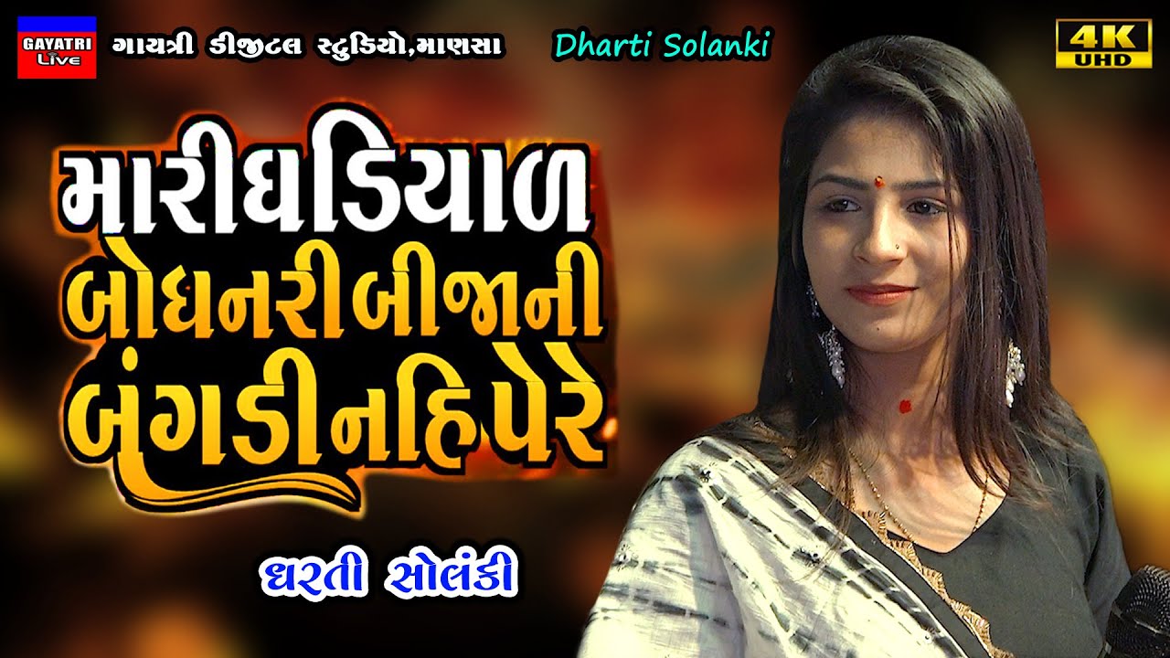 Dharti Solanki-Bije Fera Nai Fare-Live Garba Program 2024 Non Stop-New Latest Gujarati Trending Song