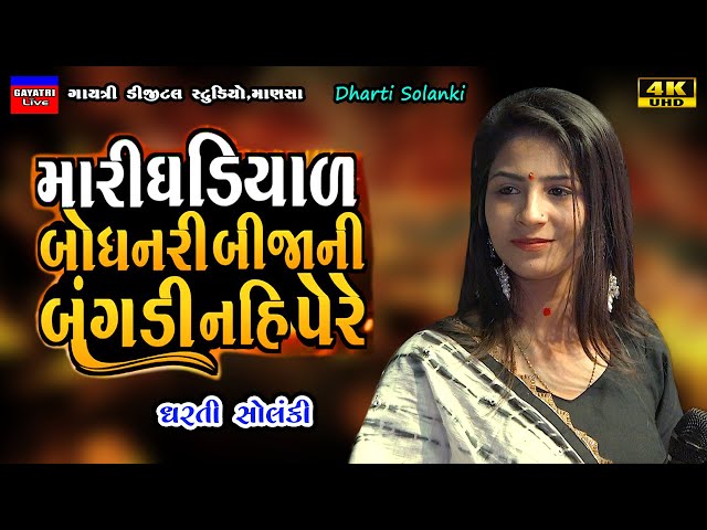 Dharti Solanki-Bije Fera Nai Fare-Live Garba Program 2024 Non Stop-New Latest Gujarati Trending Song class=