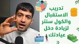 تدريب الاستقبال والكول سنتر لزيادة دخل عيادتك | الدليل الشامل