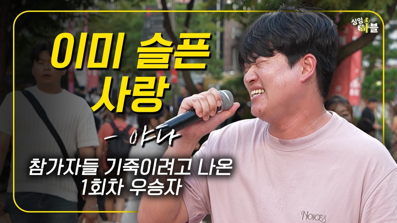 [2회 클립] 야다 이미 슬픈 사랑🎲1회 우승자 오프닝 클라쓰🔥