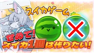 【#スイカゲーム 】🍉スイカ出来るかな？🍉【初見さん大歓迎 】　#Vtuber　#shorts