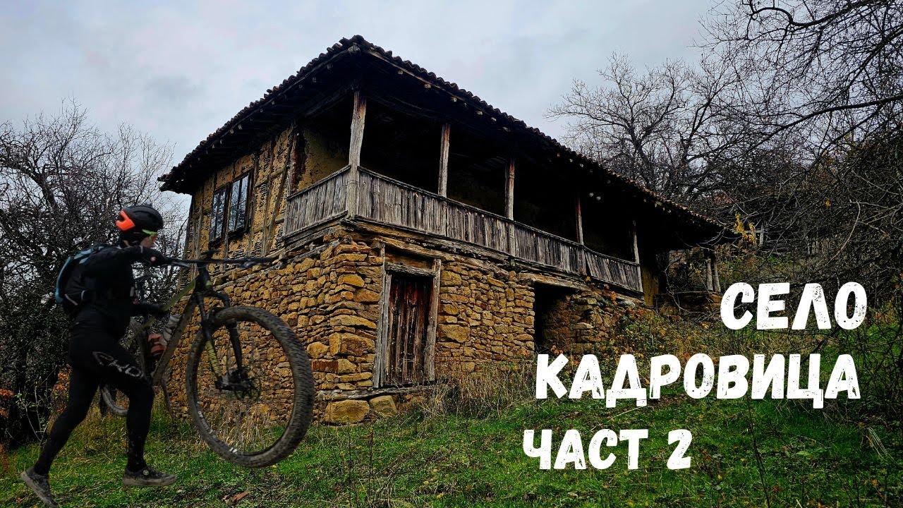 Село Кадровица...Част 2...Радките...Митревци...Кроклинци