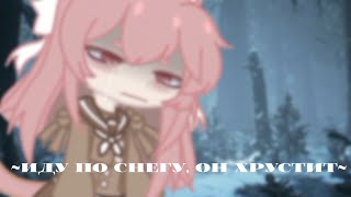 ×Иду по снегу, он хрустит×/meme Gacha club/