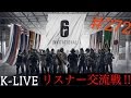 渋声がお送りする、【FPS】レインボーシックスシージ#272【リスナー交流戦】