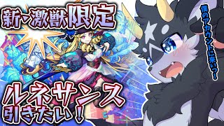 【ルネサンス】激獣神祭ガチャ100連! 引いていくぞ！ちょこっと周回や雑談も！【モンスト/ケモノ系Vtuber】