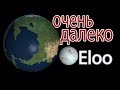 Самая далекая планета (Eloo) | Kerbal Space Program | Туториал