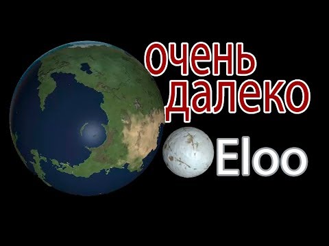 Видео: Самая далекая планета (Eloo) | Kerbal Space Program | Туториал
