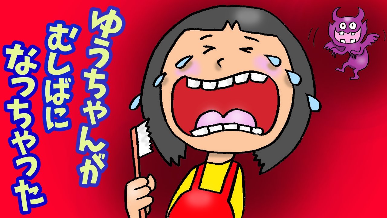 ゆうちゃんが虫歯になっちゃった【アニメ　読み聞かせ絵本】