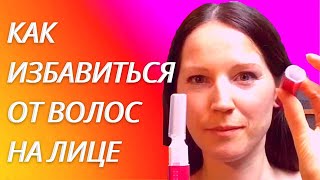 Удаление волос на лице за 2 минуты!