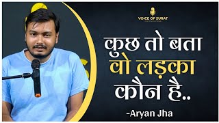 KUCH TO BATA WO LADKA KAUN HAI || ARYAN JHA || POETRY || VOICE OF SURAT